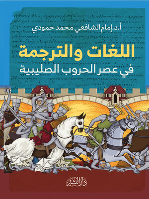 cover image of اللغات والترجمة فى عصر الحروب الصليبية